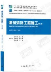 建筑装饰工程施工（第二版）（建筑工程施工专业） 9787112264186 王守剑 中国建筑工业出版社 蓝图建筑书店