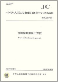 中华人民共和国建材行业标准 JC/T934-2023 预制钢筋混凝土方桩 1551604382 嘉兴大学 中国建材工业出版社 蓝图建筑书店