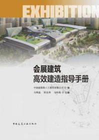 会展建筑高效建造指导手册 9787112287727 中国建筑第八工程局有限公司 马明磊 阴光华 马昕煦 中国建筑工业出版社