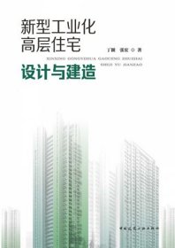 新型工业化高层住宅设计与建造 9787112292233 丁颖 张宏 中国建筑工业出版社 蓝图建筑书店