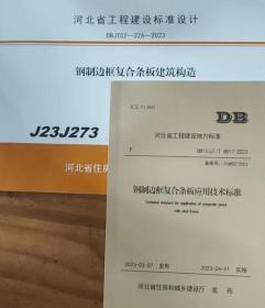 DB13(J)/T8517-2023 钢制边框复合条板应用技术标准+J23J273 钢制边框复合条板建筑构造2件套 河北省住房和城乡建设厅