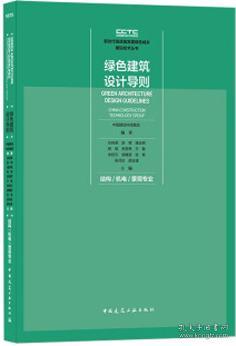 新时代高质量发展绿色城乡建设技术丛书 绿色建筑设计导则 结构/机电/景观专业 9787112254637 中国建设科技集团 中国建筑工业出版社