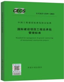 中国工程建设标准化协会标准 T/CECS 1319-2023 国际建设项目工程总承包管理标准 1551821234 清华大学 中国化学工程集团有限公司 中国计划出版社