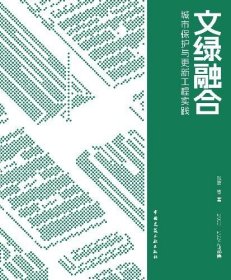 文绿融合 城市保护与更新工程实践 9787112304721 张杰 中国建筑工业出版社 蓝图建筑书店