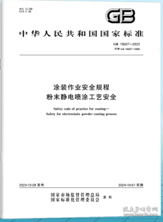 中华人民共和国国家标准 GB15607-2023 涂装作业安全规程 粉末静电喷涂工艺安全 155066175394 中华人民共和国应急管理部 中国标准出版社