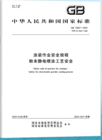 中华人民共和国国家标准 GB15607-2023 涂装作业安全规程 粉末静电喷涂工艺安全 155066175394 中华人民共和国应急管理部 中国标准出版社