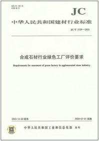 中华人民共和国建材行业标准 JC/T2729-2023 合成石材行业绿色工厂评价要求 1551604394 中国石材协会 中国建材工业出版社