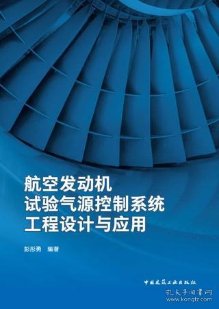 航空发动机试验气源控制系统工程设计与应用 9787112278947 彭彤勇 中国建筑工业出版社 蓝图建筑书店