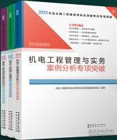 2022年二建机电工程管理与实务案例分析专项突破：2022年版全国二级建造师考试教材