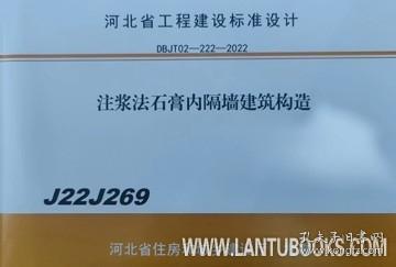 河北省工程建设标准设计 J22J269 注浆法石膏内隔墙建筑构造 河北省住房和城乡建设厅 蓝图建筑书店