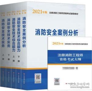 一级注册消防工程师2021教材消防安全案例分析中国计划出版社一级注册消防工程师资格考试教材