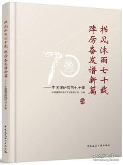 栉风沐雨七十载 踔厉奋发谱新篇——中国建研院的七十年