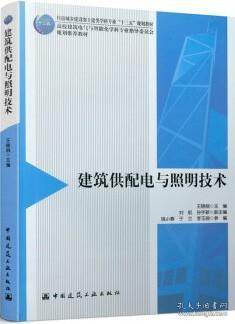 建筑供配电与照明技术(住房城乡建设部土建类学科专业十三五规划教材高校建筑电气与智能化学科专业指导