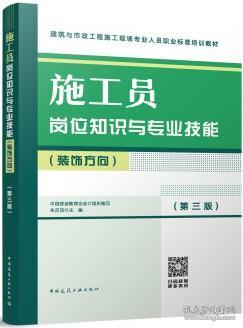 建筑与市政工程施工现场专业人员职业标准培训教材 施工员岗位知识与专业技能（装饰方向）（第三版） 9787112283361 朱吉顶 中国建筑工业出版社