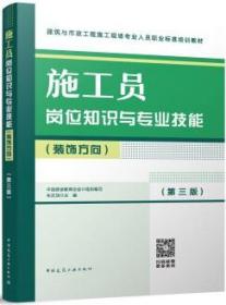 建筑与市政工程施工现场专业人员职业标准培训教材 施工员岗位知识与专业技能（装饰方向）（第三版） 9787112283361 朱吉顶 中国建筑工业出版社