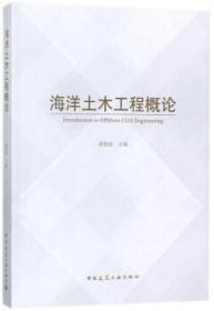 海洋土木工程概论 9787112209545 龚晓南 中国建筑工业出版社 蓝图建筑书店