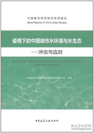 疫情下的中国城市水环境与水生态——冲击与应对