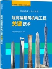 中国安装工程关键技术系列丛书 超高层建筑机电工程关键技术 9787112258710 中建安装集团有限公司 中国建筑工业出版社