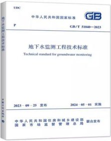 中华人民共和国国家标准 GB/T51040-2023 地下水监测工程技术标准 1551821284 中国地质环境监测院 南京水利科学研究院 中国计划出版社