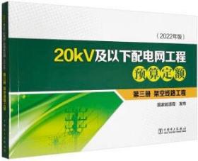 20KV及以下配电网工程预算定额（2022年版） 第三册 架空线路工程 9787519878085 国家能源局 中国电力出版社