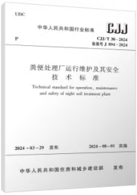 中华人民共和国行业标准 CJJ/T30-2024 粪便处理厂运行维护及其安全技术标准 1511241522 华中科技大学 中国建筑工业出版社