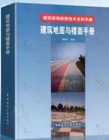 建筑装饰装修技术系列手册 建筑地面与楼面手册 9787112077571 邓学才 中国建筑工业出版社 蓝图建筑书店