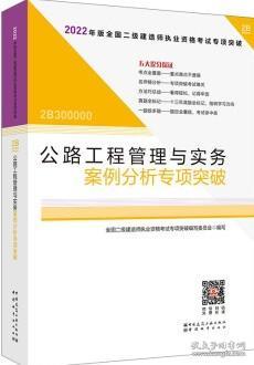 2022年二建公路工程管理与实务案例分析专项突破：2022年版全国二级建造师考试教材