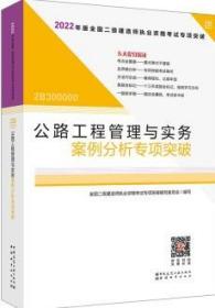 2022年二建公路工程管理与实务案例分析专项突破：2022年版全国二级建造师考试教材