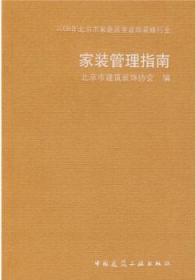 家装管理指南 9787112104512 北京市建筑装饰协会 中国建筑工业出版社 蓝图建筑书店