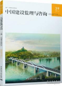 中国建设监理与咨询39 9787112264063 中国建设监理协会 中国建筑工业出版社 蓝图建筑书店