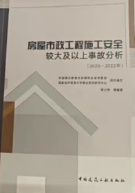 房屋市政工程施工安全较大及以上事故分析(2020-2022年) 9787112298389 中国建设教育协会建筑安全专委会 首都经济贸易大学建设安全研究中心 陈大伟 中国建筑工业出版社