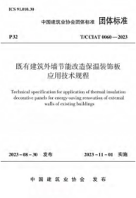 中国建筑业协会团体标准 T/CCIAT 0060-2023 既有建筑外墙节能改造保温装饰板应用技术规程 1511241479 中国建筑科学研究院有限公司 赤峰汇成建筑工程有限公司 中国建筑工业出版社