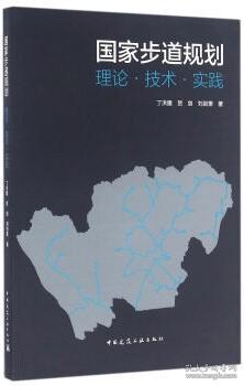 国家步道规划：理论·技术·实践