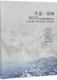 生态·诗画：2019全国城乡规划专业七校联合毕业设计作品集