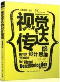 设计思维与视觉文化译丛 视觉传达的设计思维（原著第二版） 9787112212569 加文·安布罗斯 保罗·哈里斯 中国建筑工业出版社