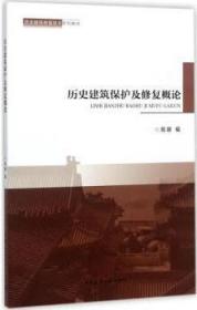 历史建筑修复技术系列教材 历史建筑保护及修复概论 9787112202607 苑娜 中国建筑工业出版社 蓝图建筑书店