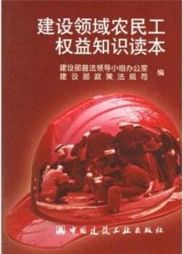 建设领域农民工权益知识读本 9787112073429 建设部普法领导小组办公室 建设部政策法规司 中国建筑工业出版社 蓝图建筑书店