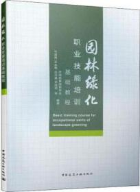 园林绿化职业技能培训基础教程