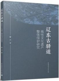 辽东古驿道线性文化遗产整体保护研究 9787112288250 霍丹 中国建筑工业出版社 蓝图建筑书店