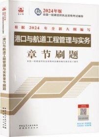 2024年版一级建造师执业资格考试辅导 港口与航道工程管理与实务章节刷题 9787507436969 全国一级建造师执业资格考试辅导编写委员会 中国城市出版社