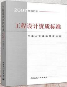 工程设计资质标准 （2007年修订本）1511214534中华人民共和国建设部/中国建筑工业出版社
