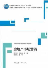 住房和城乡建设部“十四五”规划教材 高等职业教育房地产专业“十四五”数字化新形态教材 房地产市场营销 9787112276042 周中元 马异观 中国建筑工业出版社 蓝图建筑书店