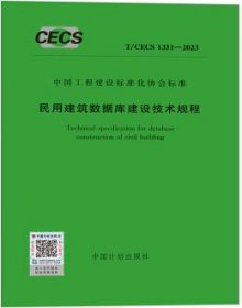 中国工程建设标准化协会标准 T/CECS 1331-2023 民用建筑数据库建设技术规程 1551821215 电力规划总院有限公司 住房和城乡建设部科技与产业化发展中心 中国计划出版社