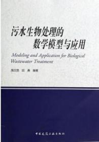 污水生物处理的数学模型与应用 9787112161843 施汉昌 邱勇 中国建筑工业出版社 蓝图建筑书店