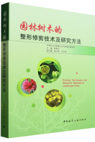 园林树木的整形修剪技术及研究方法 9787112144006 天津市北方园林生态科学技术研究所 郭育文 赵立伟 刘立民 中国建筑工业出版社