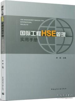 国际工程HSE管理实用手册 9787112263097 李森 中国建筑工业出版社 蓝图建筑书店