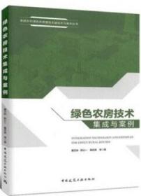 美丽乡村绿色农房建造关键技术与案例丛书 绿色农房技术集成与案例 9787112217960 曹万林 陈以一 董宏英 中国建筑工业出版社