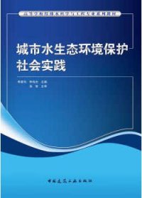 高等学校给排水科学与工程专业系列教材 城市水生态环境保护社会实践 9787112292080 李家科 李伟光 中国建筑工业出版社