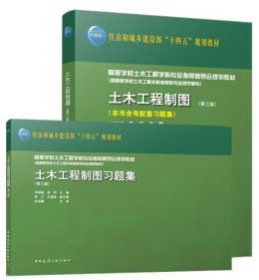 住房和城乡建设部“十四五”规划教材 高等学校土木工程学科专业指导委员会规划教材（按高等学校土木工程本科指导性专业规范编写） 土木工程制图（第三版）（含习题集） 9787112284993 何培斌 李珂 李江 王宣鼎 中国建筑工业出版社