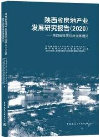 陕西省房地产业发展研究报告（2020）-陕西省租赁住房发展研究 9787112265527 西安建筑科技大学丝绸之路住房研究所 陕西省房地产业发展研究中心 新时代陕西人居环境与美好生活共建共享重点研究基地 中国建筑工业出版社 蓝图建筑书店